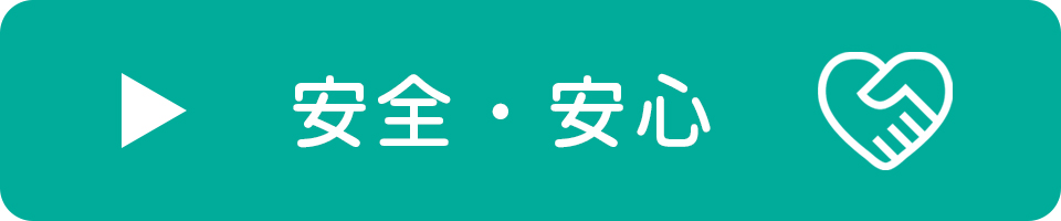 安心・安全