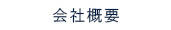 会社概要