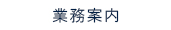 業務案内
