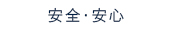 安全・安心