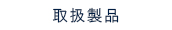 取扱製品