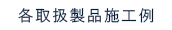 各取扱製品施工例