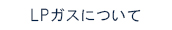 LPガス料金