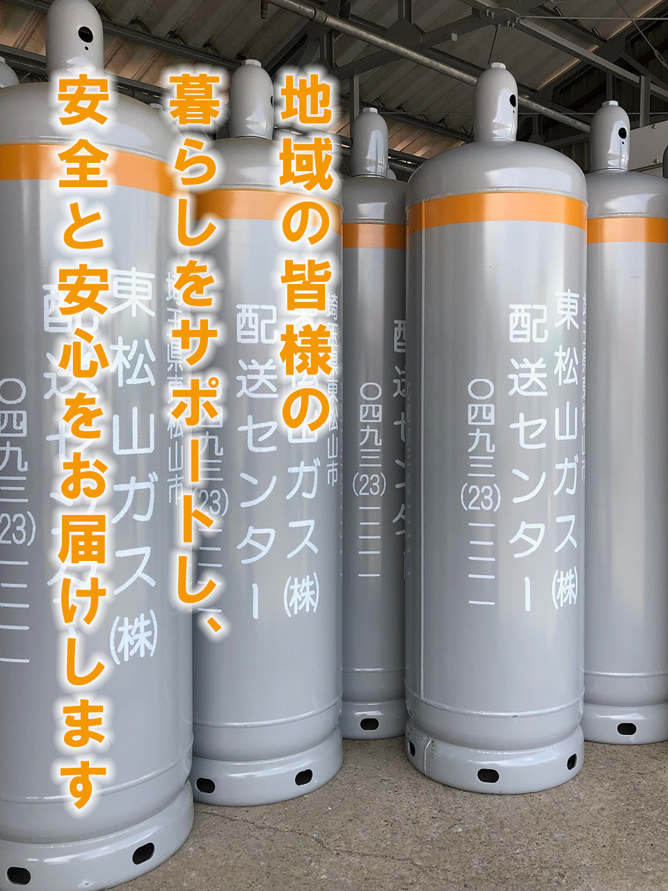 地域の皆様の暮らしをサポート｜東松山ガス株式会社