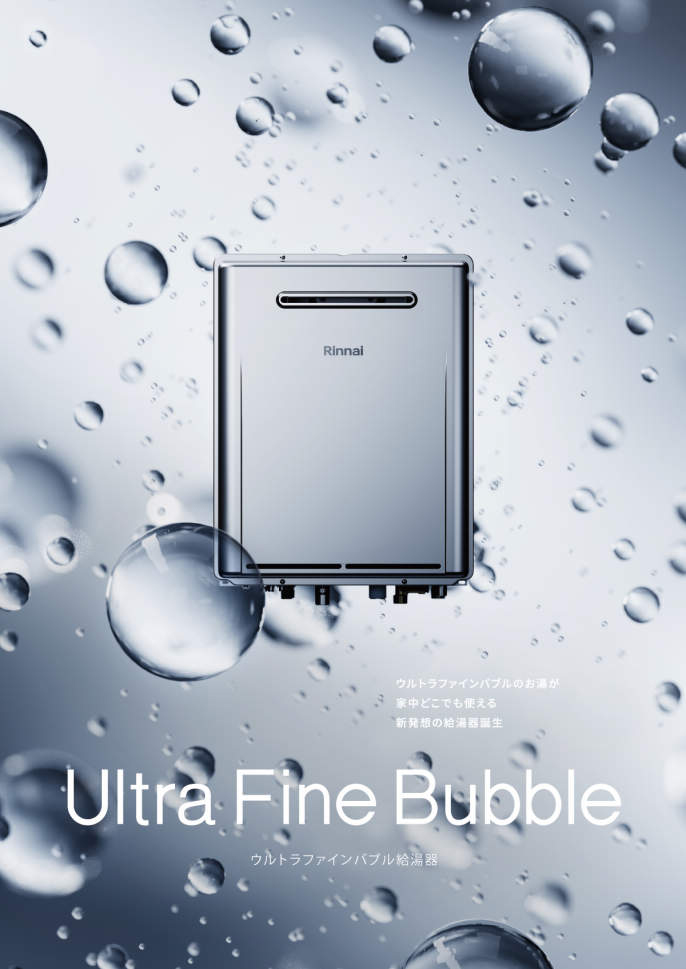 Ultra Fine Bubblu給湯器